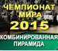  Чемпионат Мира «Комбинированная пирамида» 2015 в Казахстане.